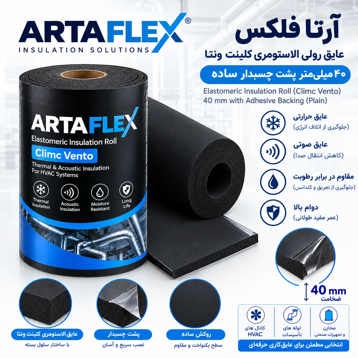 عایق رولی الاستومری کلینت ونتا ۴۰ میلیمتر پشت چسبدار ساده